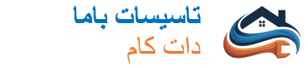 تاسیسات باما دات کام